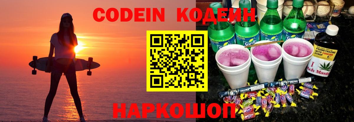 Codein напиток Lean (лин)  Codein Purple Drank  Вход с VPN  Заинск 